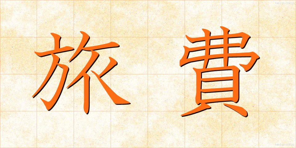 旅費 (りょひ)