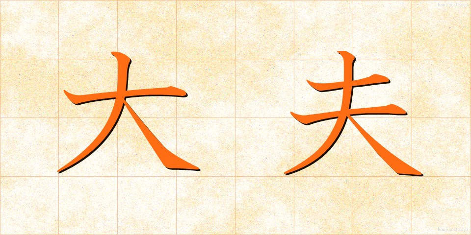 大夫 (だいぶ)