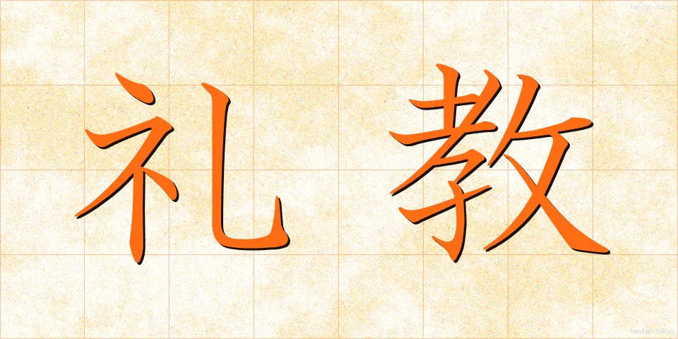 礼教 (れいきょう)