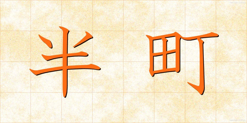 半町 (はんちょう)