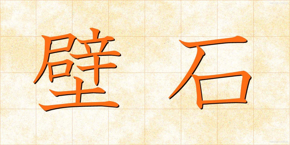 壁石 (かべいし)