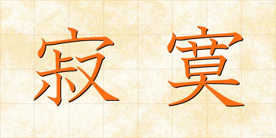 寂寞 (せきばく)