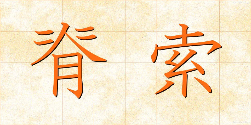 脊索 (せきさく)