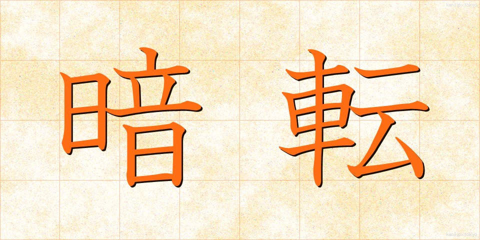 暗転 (あんてん)
