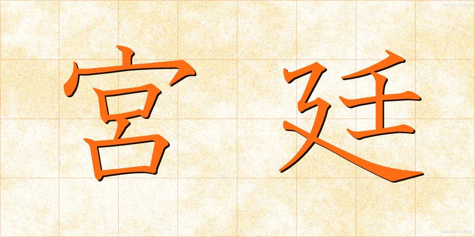 宮廷 (きゅうてい)
