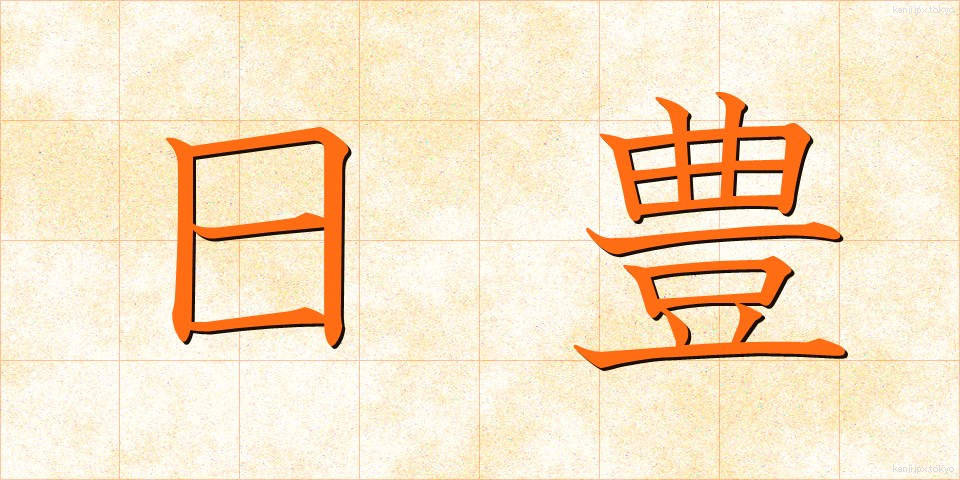 日豊 (にっぽう)