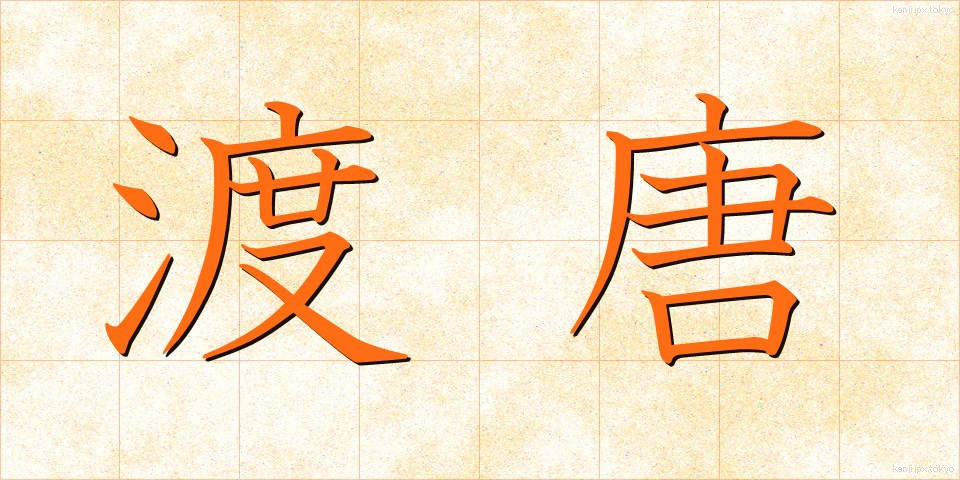渡唐 (ととう)