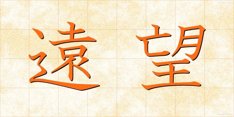 遠望 (えんぼう)