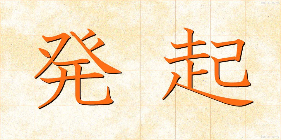 発起 (ほっき)
