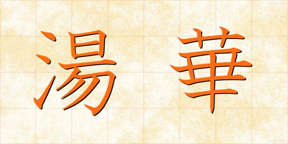 湯華 (ゆか)