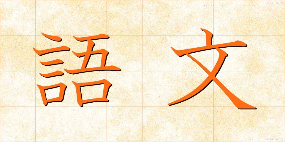語文 (ごぶん)