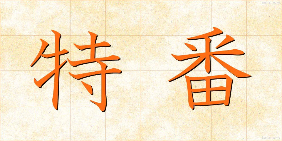 特番 (とくばん)