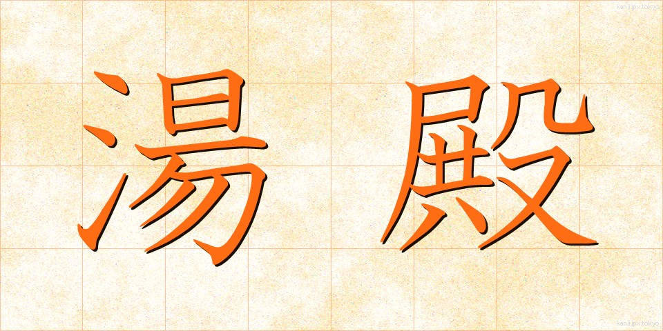 湯殿 (ゆどの)
