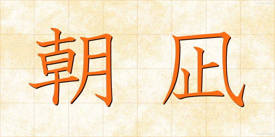 朝凪 (あさなぎ)