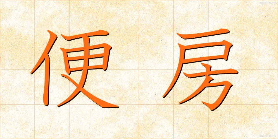 便房 (びんぼう)