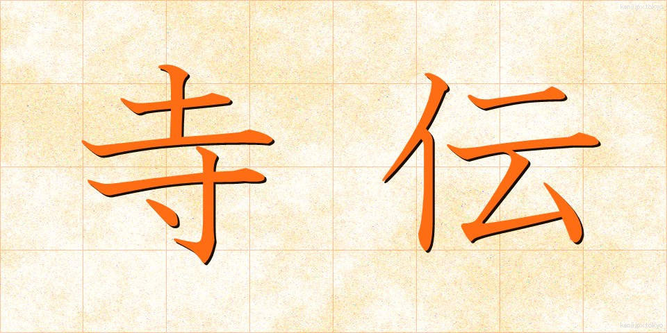 寺伝 (てらでん)