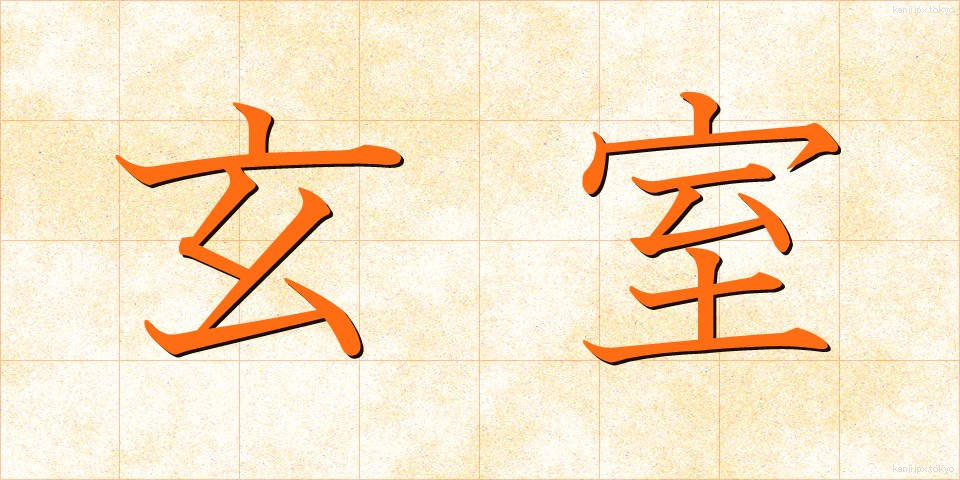 玄室 (げんしつ)