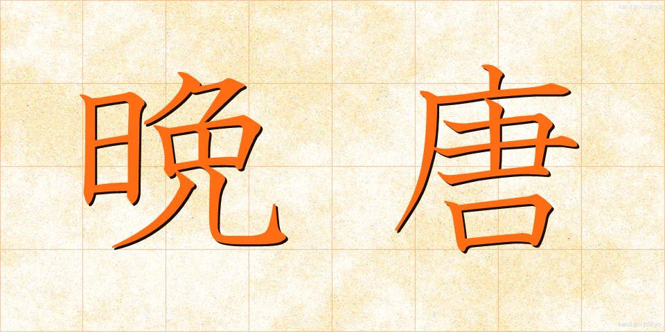 晩唐 (ばんとう)
