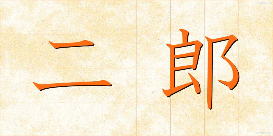二郎 (じろう)