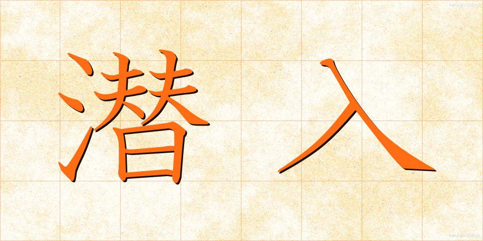 潜入 (せんにゅう)