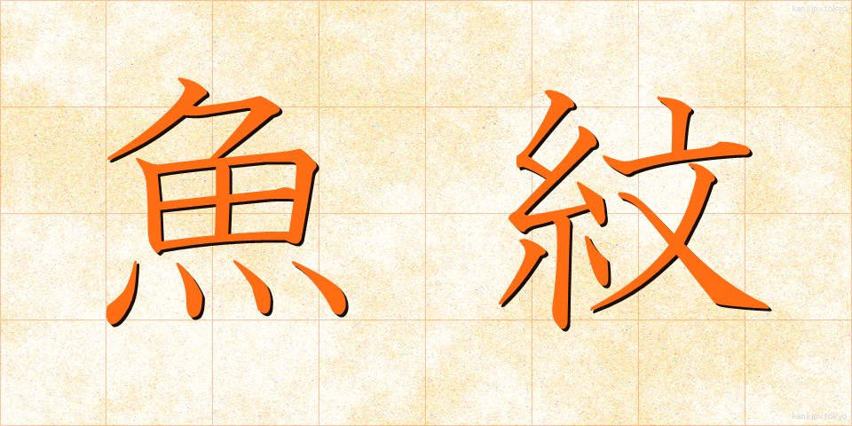 魚紋 (ぎょもん)