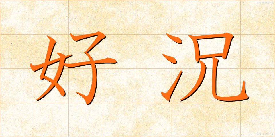 好況 (こうきょう)