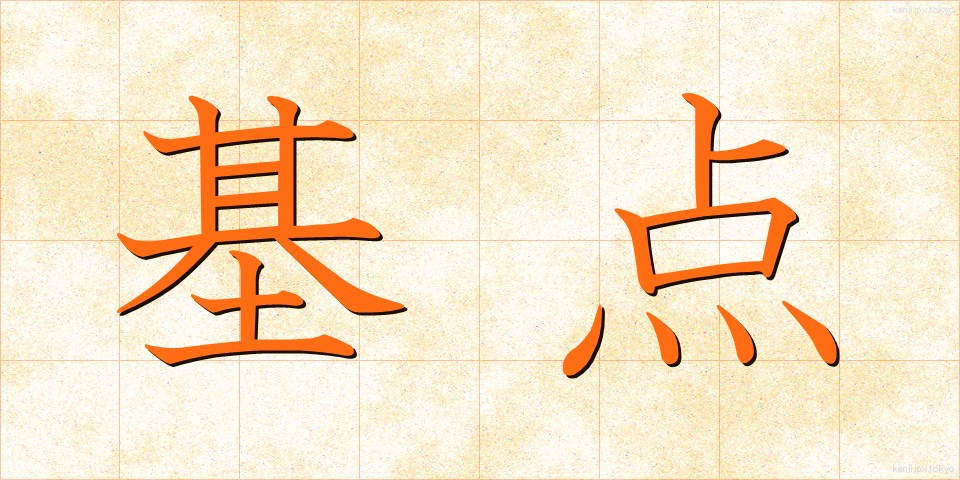 基点 (きてん)