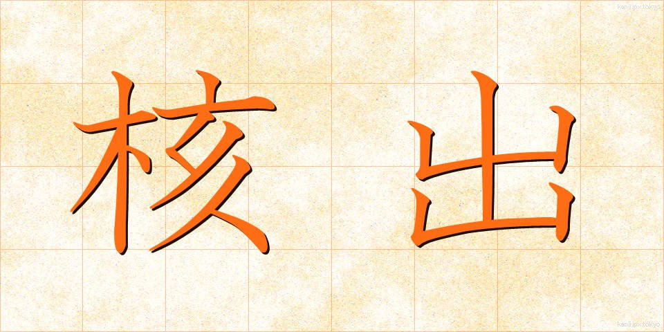 核出 (かくしゅつ)