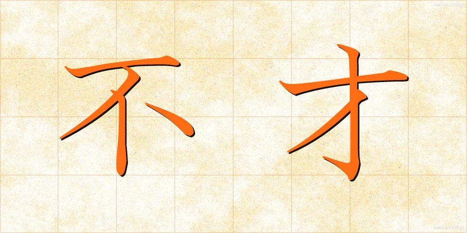 不才 (ふさい)