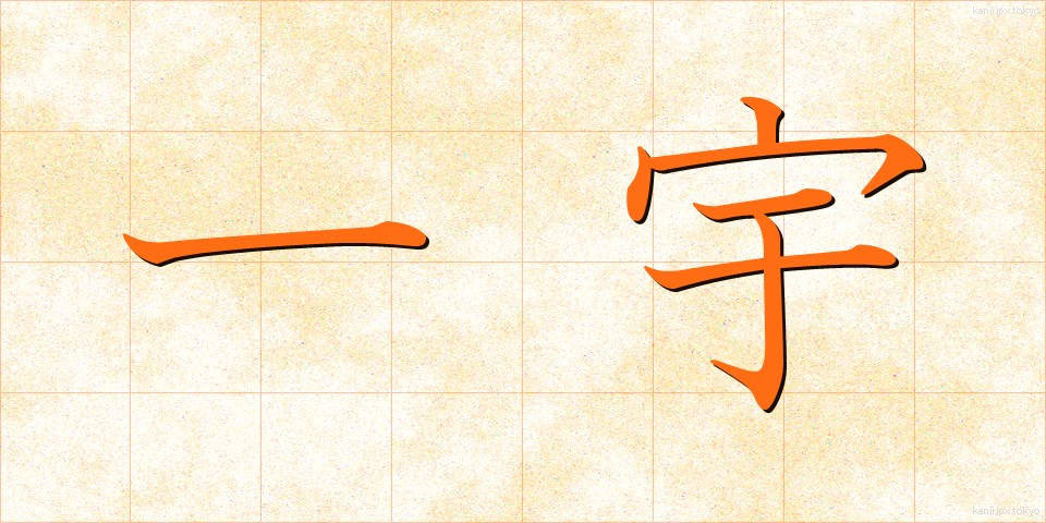 一宇 (いちう)