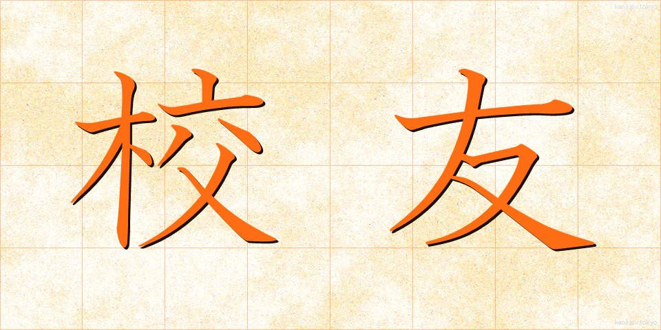 校友 (こうゆう)