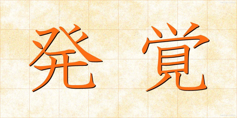 発覚 (はっかく)