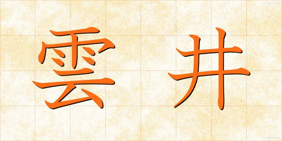 雲井 (うんせい)