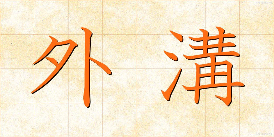 外溝 (がいこう)