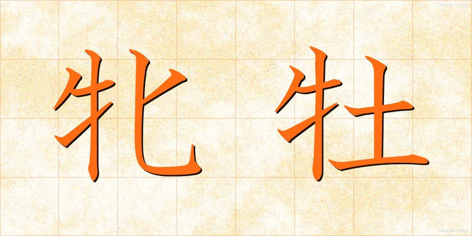 牝牡 (ひんぼ)