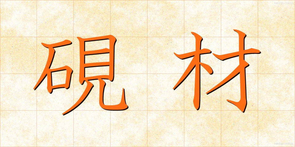 硯材 (けんざい)