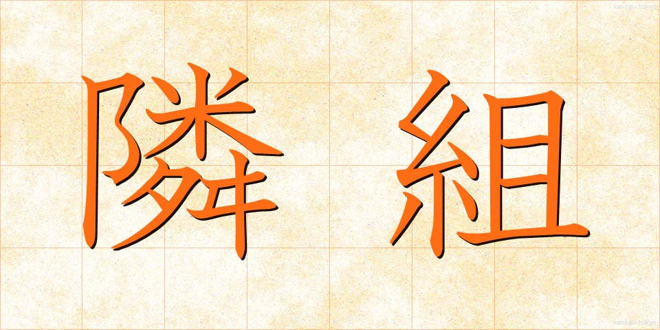 隣組 (りんぐみ)