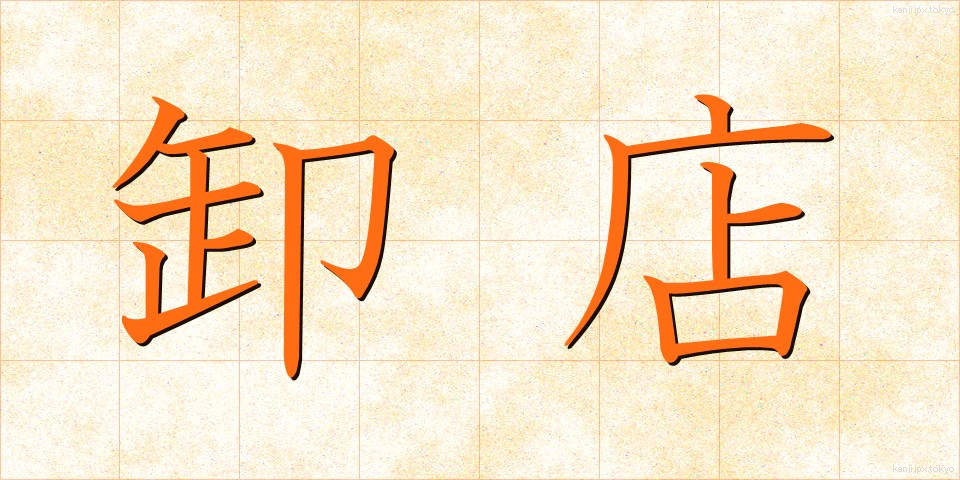 卸店 (おろしみせ)