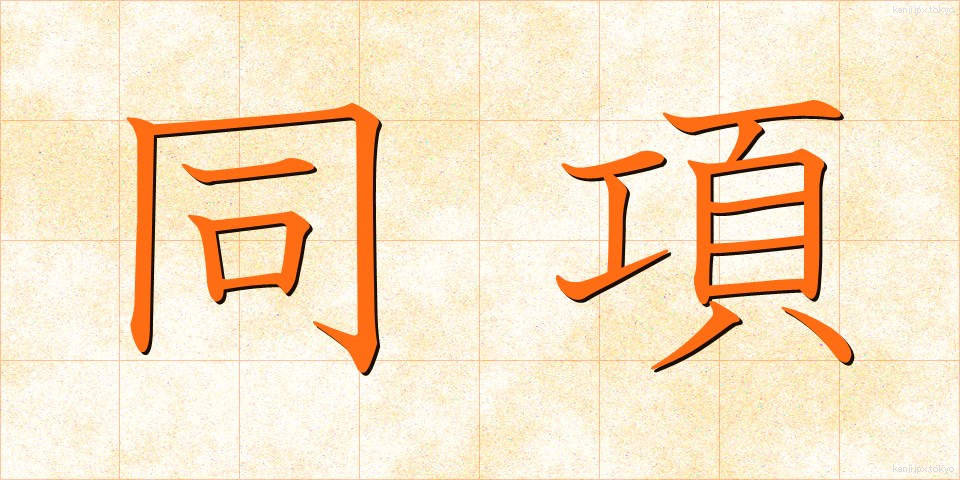 同項 (どうこう)