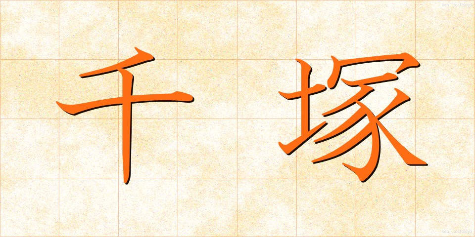 千塚 (ちづか)