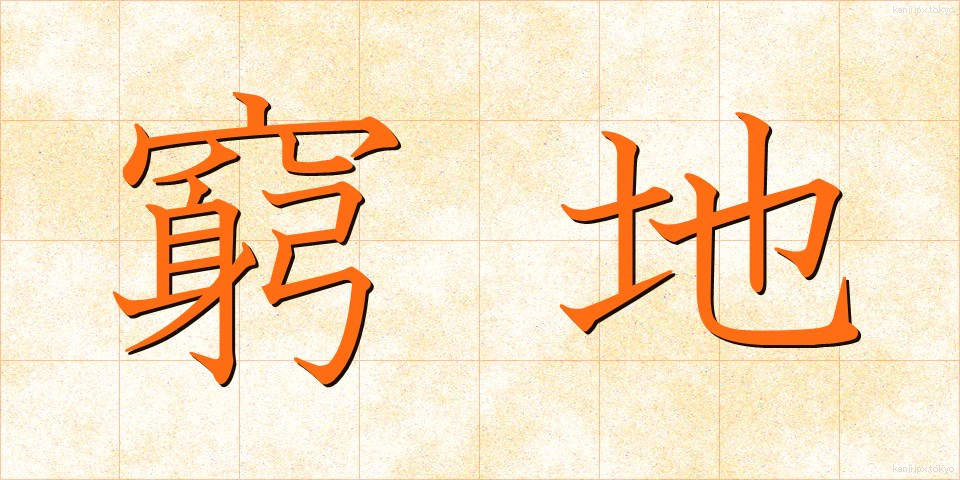 窮地 (きゅうち)
