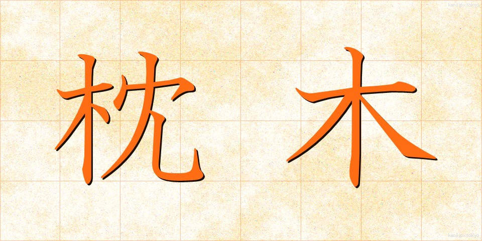 枕木 (まくらぎ)