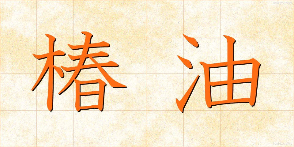 椿油 (つばきあぶら)