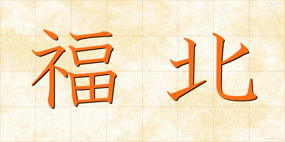 福北 (ふくほく)