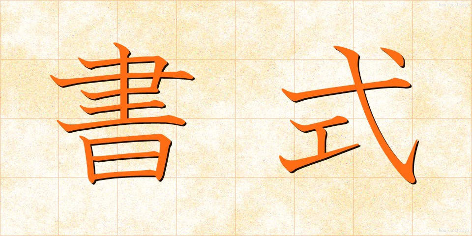 書式 (しょしき)