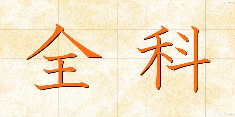 全科 (ぜんか)