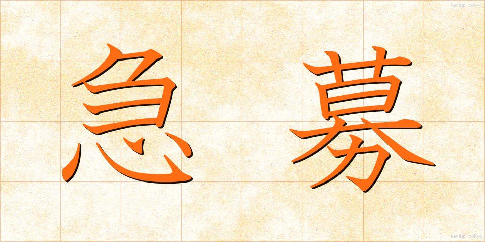 急募 (きゅうぼ)