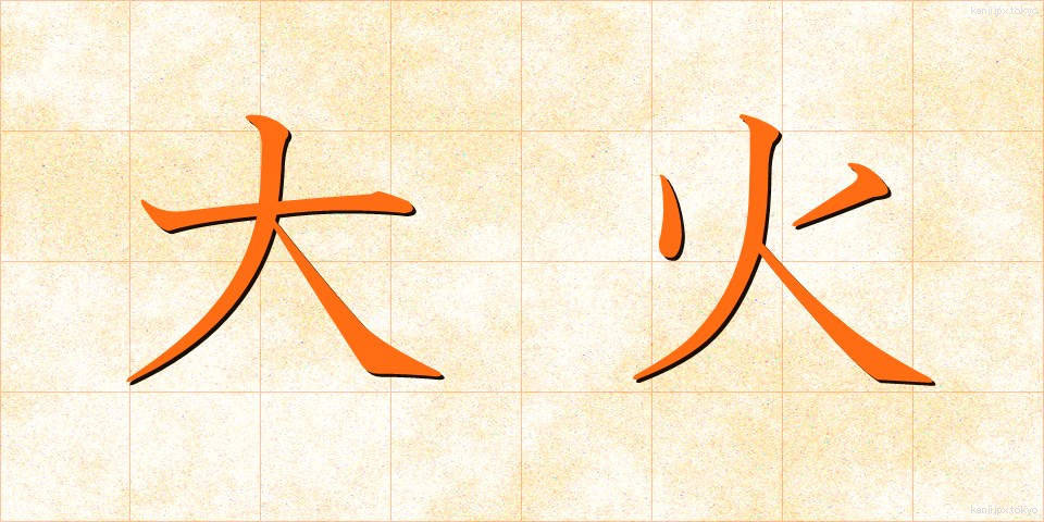 大火 (たいか)