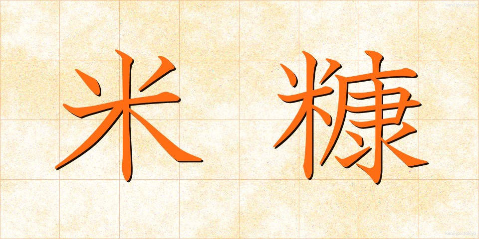 米糠 (こめぬか)