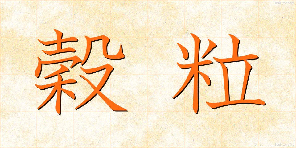 穀粒 (こくりゅう)